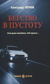 Купить Бегство в пустоту Если драка неизбежна, бей первым... — Фото №1