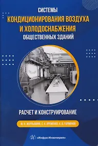 Купить Системы кондиционирования воздуха и холодоснабжения общественных зданий. Расчет и конструирование — Фото №1
