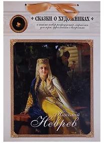 Купить Николай Неврев. Сказка о художнике и чудесном блюдечке — Фото №1