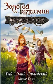 Купить Цитадель в огне — Фото №1