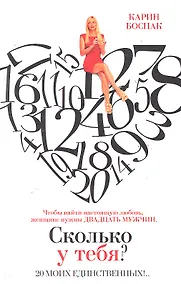 Купить Сколько у тебя? 20 моих единственных!.. : [роман] — Фото №1