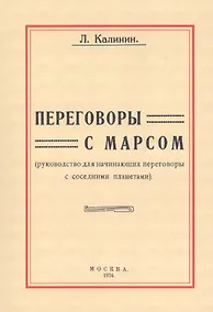 Купить Переговоры с Марсом. Руководство для начинающих переговоры с соседними планетами — Фото №1