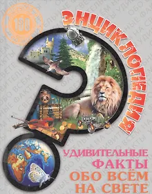 Купить Удивительные факты обо всём на свете — Фото №1