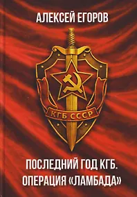 Купить Последний год КГБ. Операция "Ламбада" — Фото №1