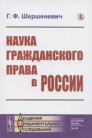 Купить Наука гражданского права в России — Фото №1