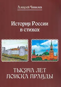 Купить История России в стихах. Тысяча лет поиска правды — Фото №1