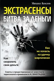 Купить Экстрасенсы: битва за деньги — Фото №1