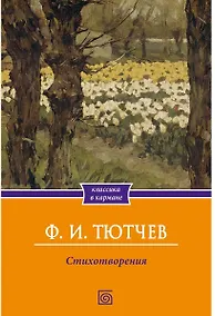 Купить Стихотворения — Фото №1