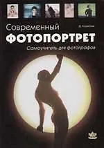 Купить Современный фотопортрет.  Самоучитель для фотографа — Фото №1