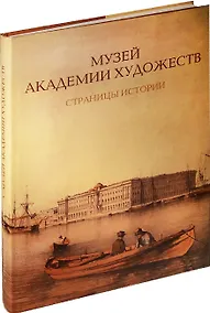 Купить Музей Академии художеств. Страницы истории. 1758–1990-е годы. — Фото №1