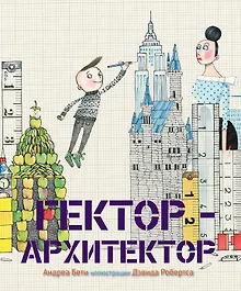 Купить Гектор-архитектор — Фото №1
