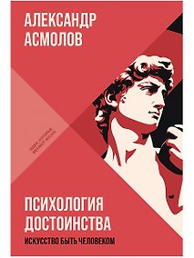 Купить Психология достоинства: Искусство быть человеком — Фото №1