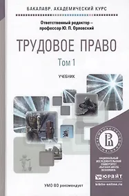 Купить Трудовое право. Учебник (комплект из 2 книг) — Фото №1