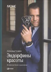 Купить Эндорфины красоты: История о том, как можно добиться успеха, когда деньги - не главное — Фото №1