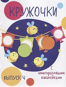 Купить Кружочки с многоразовыми наклейками. Вып.4 — Фото №1