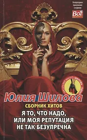Купить Я то, что надо, или моя репутация не так безупречна. Сборник хитов — Фото №1