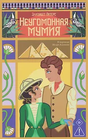 Купить Неугомонная мумия — Фото №1