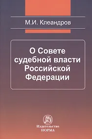 Купить О Совете судебной власти Российской Федерации — Фото №1