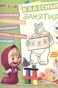 Купить Маша и Медведь. КЗ № 1609. Классные занятия. — Фото №1
