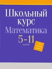 Купить БУКМАСТЕР Математика. Весь школьный курс. 5-11 классы — Фото №1