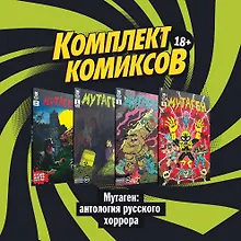 Купить "Мутаген: антология русского хоррора" (комплект комиксов из 4 книг) — Фото №1