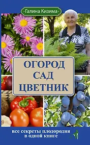 Купить Огород, сад, цветник. Все секреты плодородия в одной книге — Фото №1