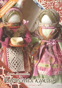Купить Народная кукла (6+) (+2 изд.) (мЛабВдох) Миронова — Фото №1