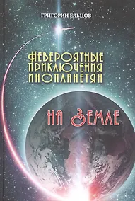 Купить Невероятные приключения инопланетян на Земле — Фото №1