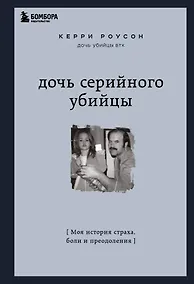 Купить Дочь серийного убийцы. Моя история страха, боли и преодоления — Фото №1