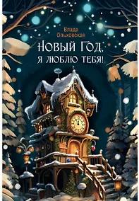 Купить Новый Год, я люблю тебя! — Фото №1