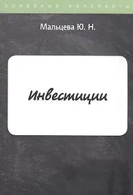Купить Инвестиции. Конспект лекций — Фото №1