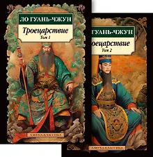 Купить Троецарствие (Комплект в 2 томах) — Фото №1