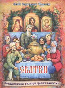 Купить Святки. Из книги "Лето Господне" — Фото №1