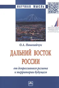 Купить Дальний Восток России: от депрессивного региона к территории будущего — Фото №1