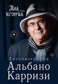 Купить Моя история. Автобиография Альбано Карризи — Фото №1