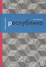Купить Республика, или Дело публики — Фото №1