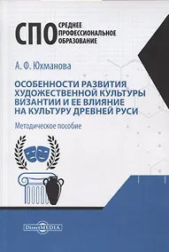 Купить Особенности развития художественной культуры Византии и ее влияние на культуру Древней Руси. Методическое пособие — Фото №1