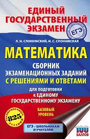 Купить ЕГЭ. Математика. Сборник экзаменационных заданий с решениями и ответами для подготовки к единому государственному экзамену. Базовый уровень — Фото №1