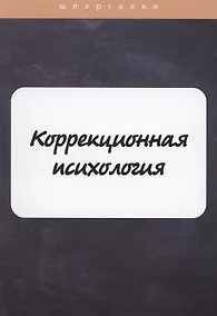 Купить Коррекционная психология — Фото №1