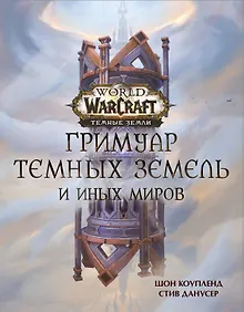 Купить World of Warcraft. Гримуар Темных земель и иных миров — Фото №1