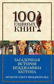 Купить Загадочная история Бенджамина Баттона: рассказы — Фото №1