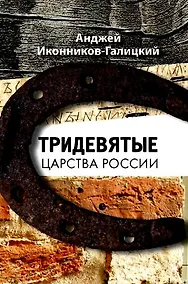 Купить Тридевятые царства России — Фото №1