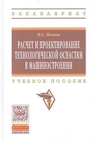 Купить Расчет и проектирование технолог. оснаст. в машиностр. Уч. пос. (ВО Бакалавр) Иванов — Фото №1