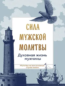 Купить Сила мужской молитвы Духовная жизнь мужчины — Фото №1