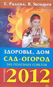 Купить Здоровье,  дом, сад-огород: 365 полезных советов. 2012. — Фото №1