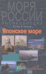 Купить Японское море. Энциклопедия. — Фото №1