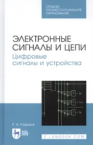 Купить Электронные сигналы и цепи. Цифровые сигналы и устройства. Учебное пособие — Фото №1