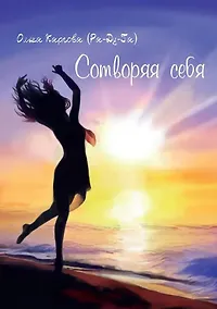 Купить Сотворяя себя — Фото №1