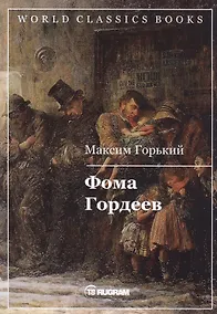 Купить Фома Гордеев — Фото №1