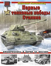 Купить Первые танковые победы Сталина. Бронетехника в битве за Москву — Фото №1